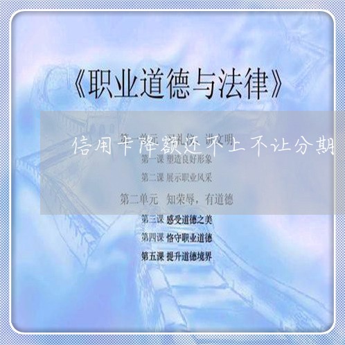 信用卡降额还不上不让分期
