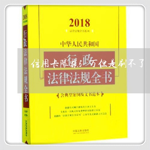 信用卡限额5万但是刷不了/2023012541748