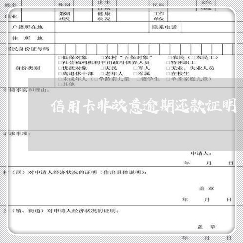 信用卡非故意逾期还款证明/2023011607159