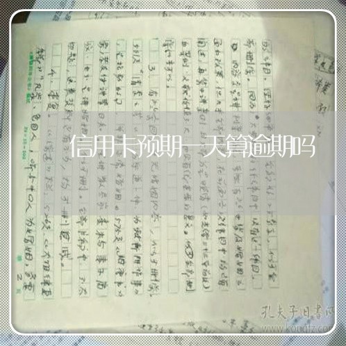 信用卡预期一天算逾期吗 信用卡预期一天算逾期吗