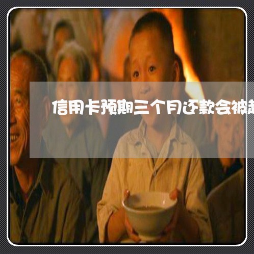 信用卡预期三个月还款会被起诉吗 信用卡预期三个月还款会被起诉吗