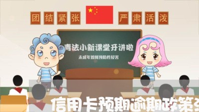 信用卡预期逾期政策法规