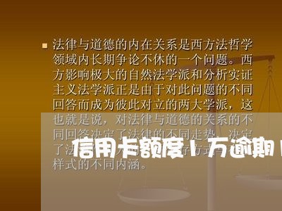 信用卡额度1万逾期1年兴业