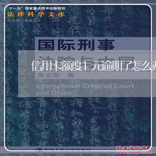 信用卡额度1元逾期了怎么办 信用卡额度1元逾期了怎么办