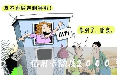 信用卡额度2000可以透支多少