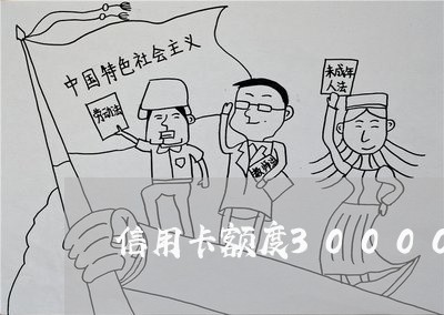 信用卡额度30000逾期 信用卡额度30000逾期