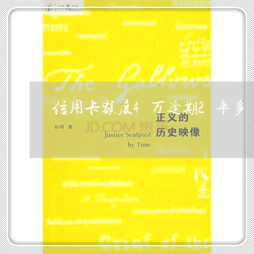 信用卡额度4万逾期2年多/2023060528038