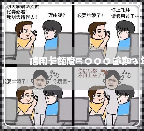 信用卡额度5000逾期3年