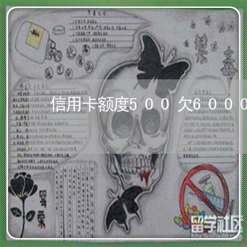 信用卡额度500欠6000