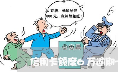 信用卡额度6万逾期一年 信用卡额度6万逾期一年