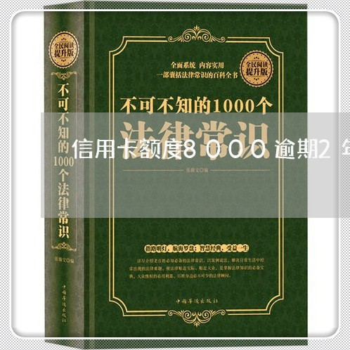 信用卡额度8000逾期2年多 信用卡额度8000逾期2年多