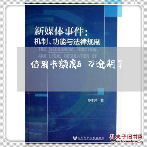 信用卡额度8万逾期了/2023032205159