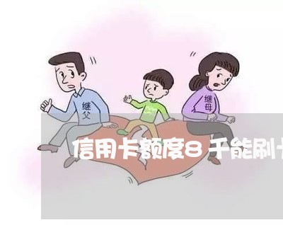 信用卡额度8千能刷卡透支吗 信用卡额度8千能刷卡透支吗