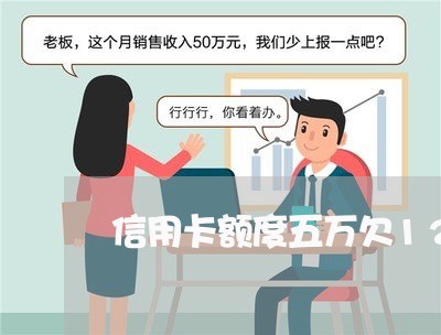 信用卡额度五万欠12万为什么 信用卡额度五万欠12万为什么