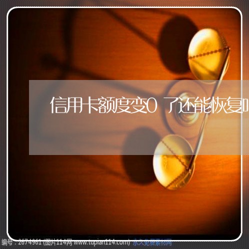信用卡额度变0了还能恢复吗 信用卡额度变0了还能恢复吗