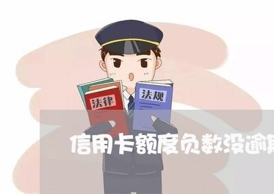信用卡额度负数没逾期 信用卡额度负数没逾期