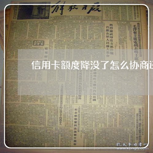 信用卡额度降没了怎么协商还款 信用卡额度降没了怎么协商还款