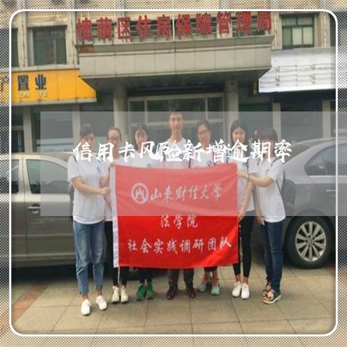 信用卡风险新增逾期率/2023061849350