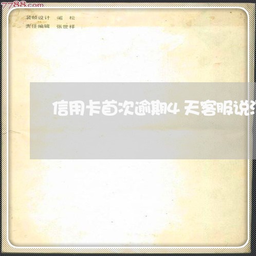 信用卡首次逾期4天客服说没事 信用卡首次逾期4天客服说没事