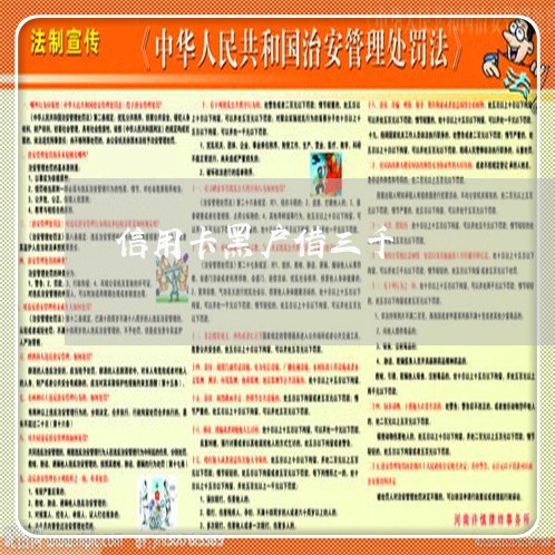 信用卡黑户借三千