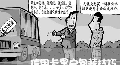信用卡黑户包装技巧 信用卡黑户包装技巧