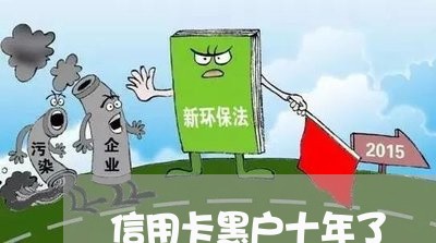 信用卡黑户十年了