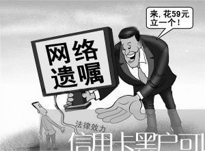 信用卡黑户可以买手机号码