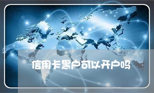 信用卡黑户可以开户吗