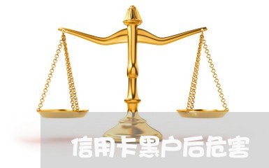 信用卡黑户后危害 信用卡黑户后危害