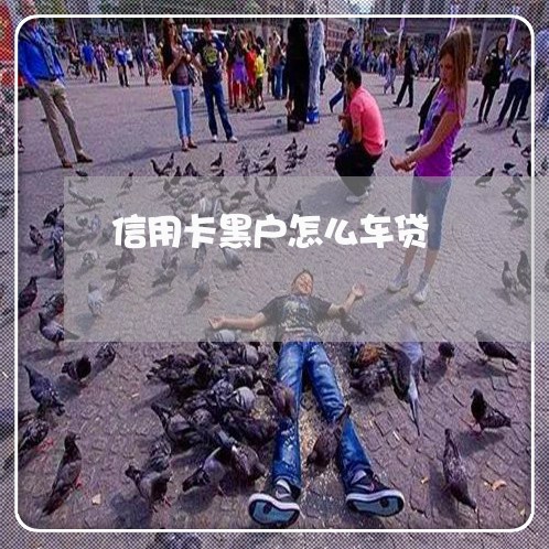 信用卡黑户怎么车贷