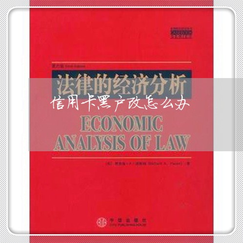 信用卡黑户改怎么办 信用卡黑户改怎么办