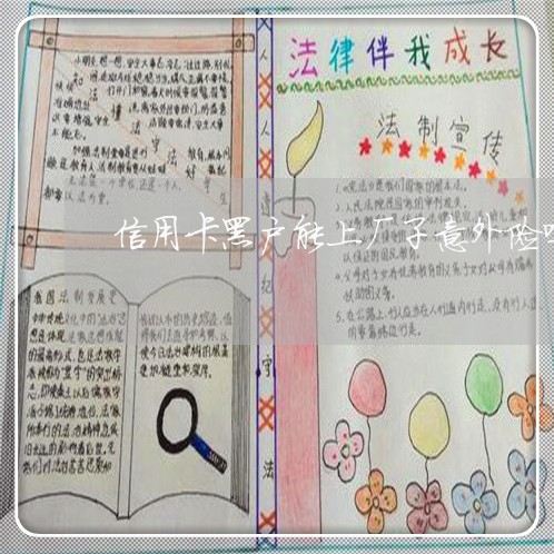 信用卡黑户能上厂子意外险吗 信用卡黑户能上厂子意外险吗