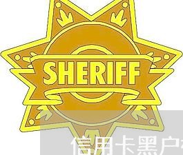 信用卡黑户被锁定怎么办 信用卡黑户被锁定怎么办