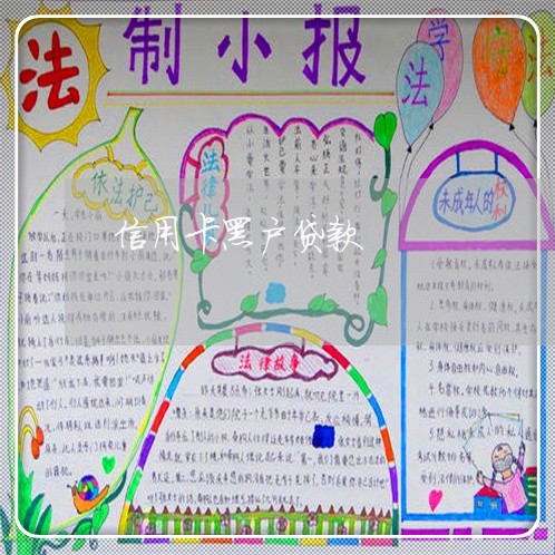 信用卡黑户贷款 信用卡黑户贷款