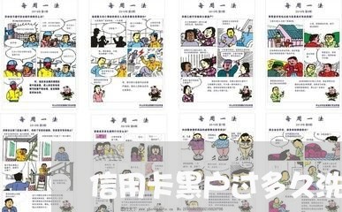 信用卡黑户过多久洗白