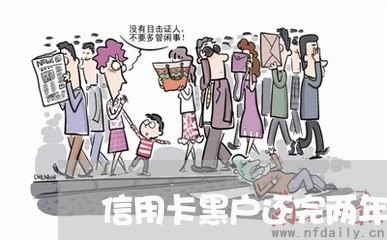 信用卡黑户还完两年后