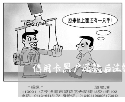 信用卡黑户还款后注销 信用卡黑户还款后注销