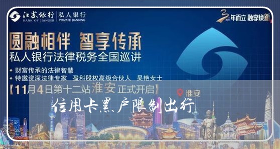 信用卡黑户限制出行