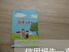 信用报告一直处于逾期 信用报告一直处于逾期
