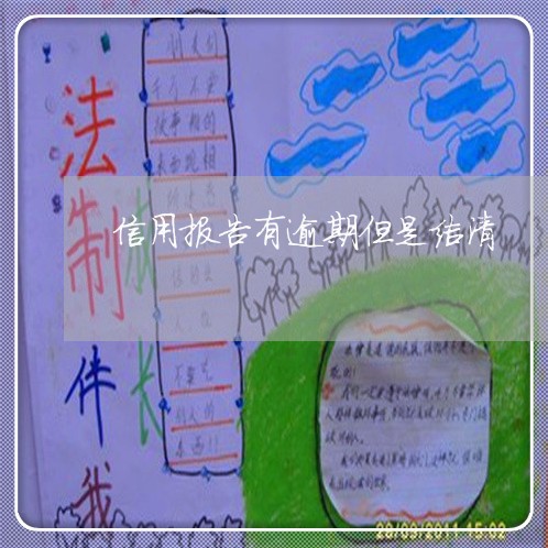 信用报告有逾期但是结清