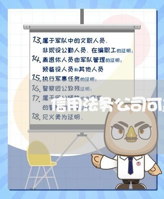 信用法务公司可靠吗 信用法务公司可靠吗