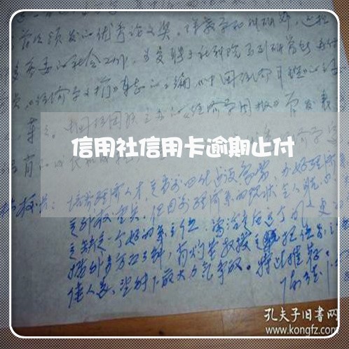 信用社信用卡逾期止付 信用社信用卡逾期止付