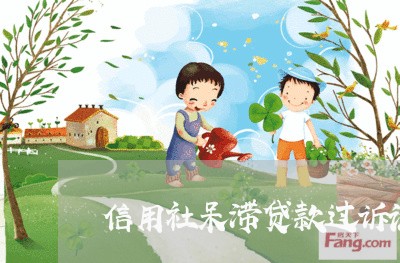 信用社呆滞贷款过诉讼期限