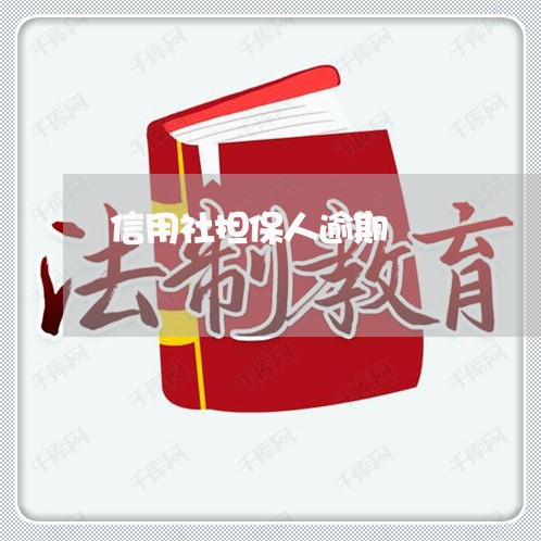 信用社担保人逾期