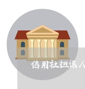 信用社担保人逾期怎么办 信用社担保人逾期怎么办