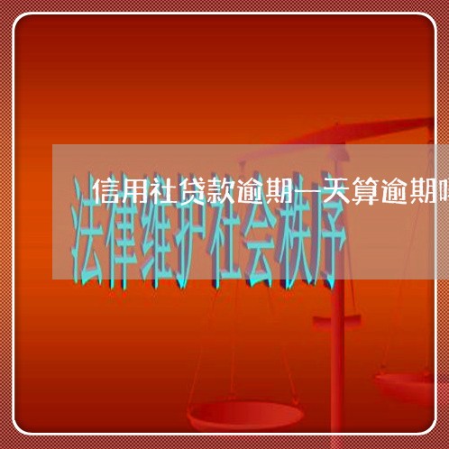 信用社贷款逾期一天算逾期吗