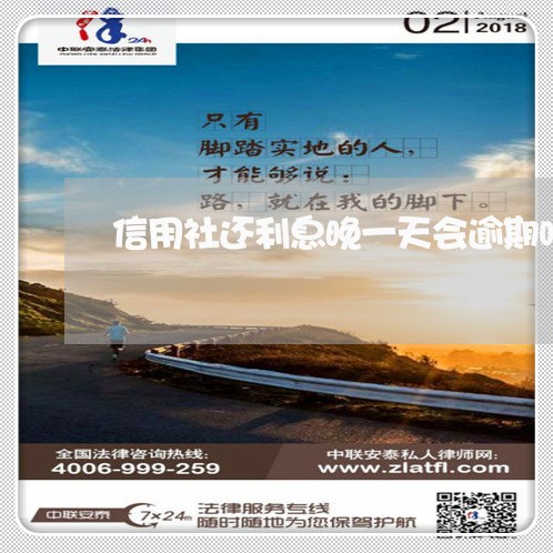 信用社还利息晚一天会逾期吗