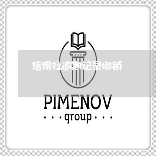 信用社逾期记录撤销 信用社逾期记录撤销