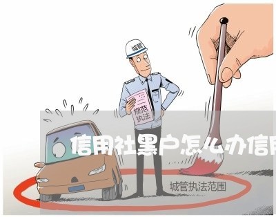 信用社黑户怎么办信用卡