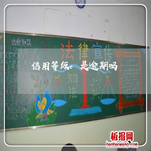 信用等级c是逾期吗